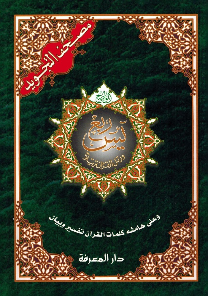 Tajweed Quran – Rub‘ Yaseen – Color-Coded Letters – Arabic – QR – 7×9.5 in