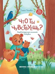 Russian Book Что ты чувствуешь? Энциклопедия для малышей в сказках. Ульева Елена