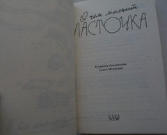 Сильванова Малисова О чем молчит ласточка Full edition 688 p. Прошитый переплет