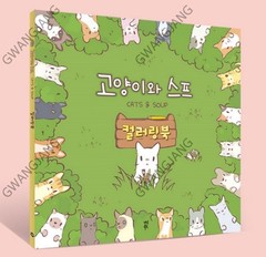Cats and Soup Coloring Book 56 Pages 9Ⅹ9″ Paper Good Quality Korea Game Kpop Fun