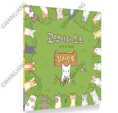 Cats and Soup Coloring Book 56 Pages 9Ⅹ9″ Paper Korea Game Kpop Epic Hot