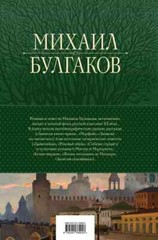 Полное собрание романов и повестей в одном томе Bulgakov in Russian