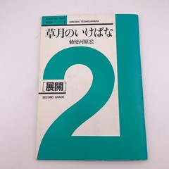 Akane Teshigahara Sogetsu Ikebana Flower Arrangement English/Japan Textbooks1-4