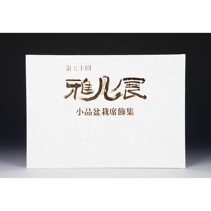 50th Gafuten Bonsai Exhibition Book Shohin Tree Pot Display Photo Book 10.1in