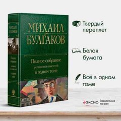 Полное собрание романов и повестей в одном томе Bulgakov in Russian