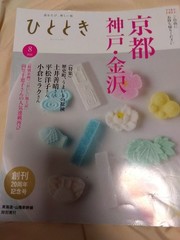 Motomoki August 2021 issue Kyoto Kobe Kanazawa 20th anniversary issue with