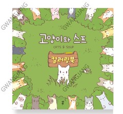Cats and Soup Coloring Book 56 Pages 9Ⅹ9″ Paper Korea Game Kpop Epic Hot