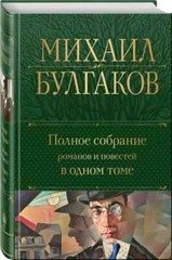 Полное собрание романов и повестей в одном томе Bulgakov in Russian