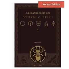 The Dynamic Bible: Peter Han Authetic drawing book HardCover Korean Edition