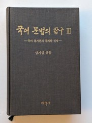 국어문법의연구 Volume 2 of Kugŏ munpŏp ŭi tʻamgu, Ki-sim Nam,