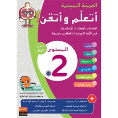 Easy Arabic – I Learn and Master: Level 2, Part 1 العربية الميسرة أتعلم و أتقن